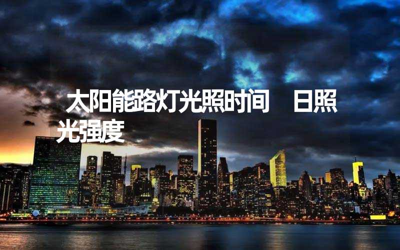太阳能路灯光照时间 日照光强度